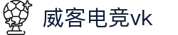 威客电竞(vk)·电子竞技赛事官网-综合赛事娱乐平台