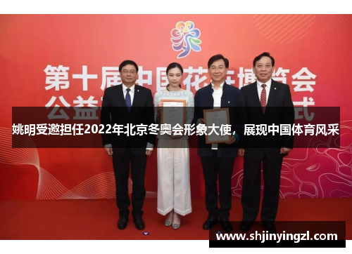 姚明受邀担任2022年北京冬奥会形象大使，展现中国体育风采