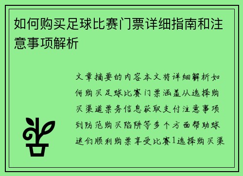 如何购买足球比赛门票详细指南和注意事项解析